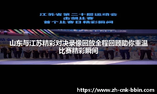 山东与江苏精彩对决录像回放全程回顾助你重温比赛精彩瞬间