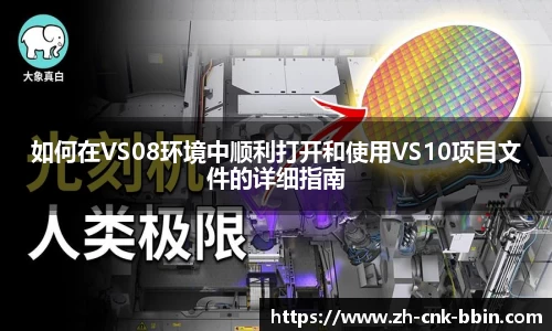 如何在VS08环境中顺利打开和使用VS10项目文件的详细指南