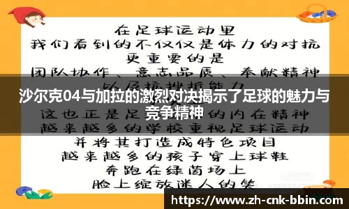 沙尔克04与加拉的激烈对决揭示了足球的魅力与竞争精神